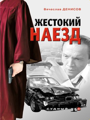 cover image of Жестокий наезд
